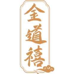 金道禧